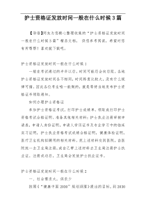 护士资格证发放时间一般在什么时候3篇