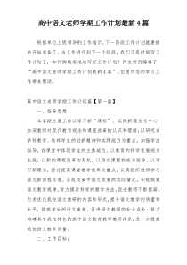 高中语文老师学期工作计划最新4篇