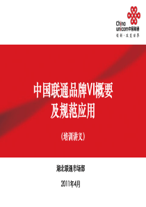 中国联通品牌VI概要及规范应用(培训材料V20)