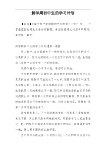 新学期初中生的学习计划