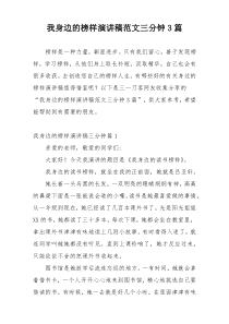 我身边的榜样演讲稿范文三分钟3篇