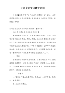 公司企业文化建设计划