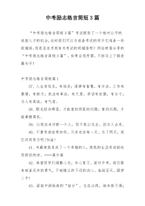 中考励志格言简短3篇