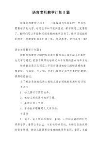 语言老师教学计划5篇