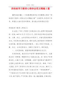 西柏坡学习教育心得体会范文精编2篇