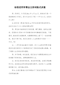 标准老同学聚会主持词格式多篇