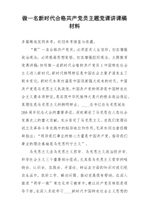 做一名新时代合格共产党员主题党课讲课稿材料