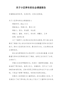 关于小区停车的社会调查报告