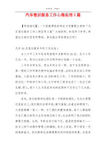 汽车售后服务工作心得实用3篇