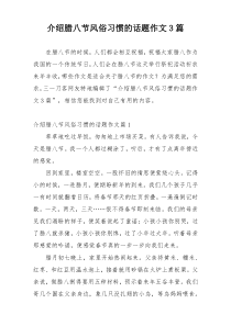 介绍腊八节风俗习惯的话题作文3篇