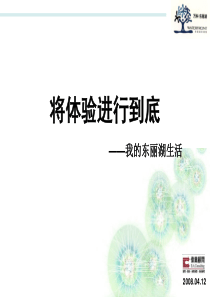 伟业_天津万科东丽湖项目全程营销提案_232PPT