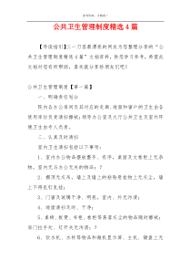 公共卫生管理制度精选4篇