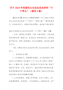 关于2023年党委民主生活会发言材料“六个带头”（通用4篇）