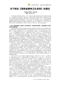 关于制定湖南省精神卫生条例的建议