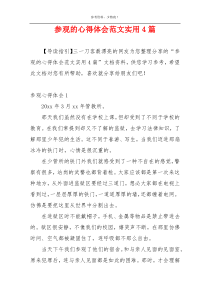 参观的心得体会范文实用4篇