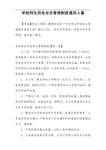 学校师生用电安全管理制度通用4篇