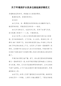 关于环境保护从我身边做起演讲稿范文