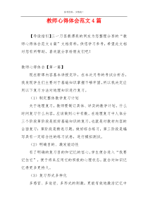 教师心得体会范文4篇