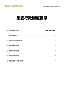 集团行政制度汇总