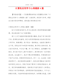 计算机应用学习心得最新4篇