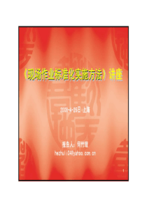 《现场作业标准化实施方法》讲座（PPT 154页）