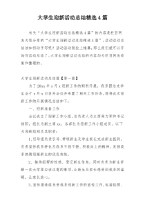 大学生迎新活动总结精选4篇