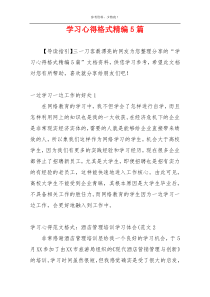 学习心得格式精编5篇