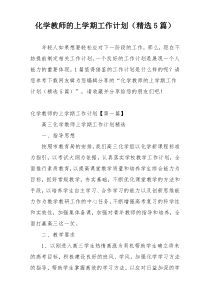 化学教师的上学期工作计划（精选5篇）