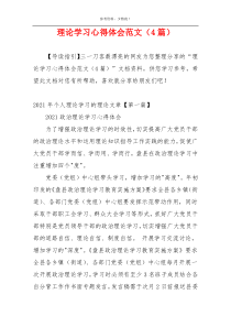 理论学习心得体会范文（4篇）