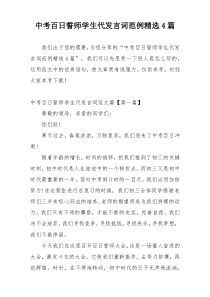 中考百日誓师学生代发言词范例精选4篇