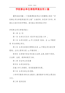 学校事业单位章程草案实用2篇