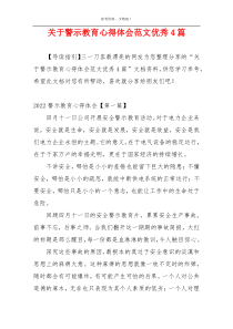 关于警示教育心得体会范文优秀4篇