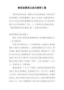 鲁滨逊漂流记读后感想5篇