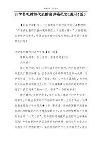 开学典礼教师代表的演讲稿范文（通用4篇）