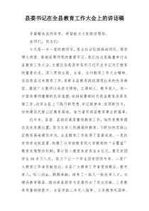 县委书记在全县教育工作大会上的讲话稿