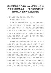 扬高尚师德潜心立德树人奋力开创新时代XX教育事业发展新局面——在全县庆祝教师节暨教育工作表彰大会上的