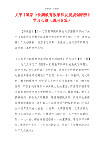 关于《国家中长期教育改革和发展规划纲要》学习心得（通用5篇）