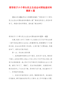 领导班子六个带头民主生活会对照检查材料最新4篇