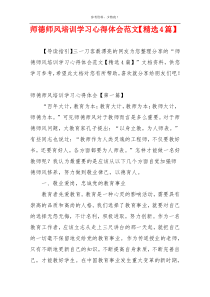 师德师风培训学习心得体会范文【精选4篇】