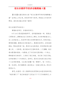 校长在教师节的讲话稿精编3篇