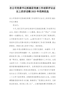 在公司党委书记抓基层党建工作述职评议会议上的讲话稿2023年范例优选