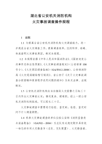 5湖北省公安机关消防机构火灾事故调查操作规程