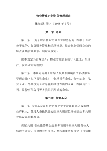 物业管理企业财务管理规定(1)