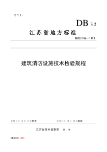 建筑消防设施技术检验规程