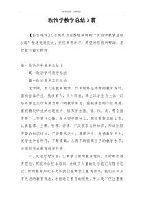 政治学教学总结3篇