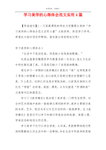 学习美学的心得体会范文实用4篇