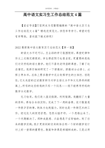 高中语文实习生工作总结范文4篇