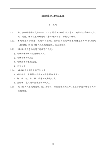 消防技术规程正文(doc34)(1)