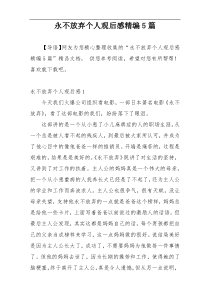 永不放弃个人观后感精编5篇