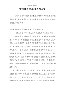 支部委员会年度总结4篇